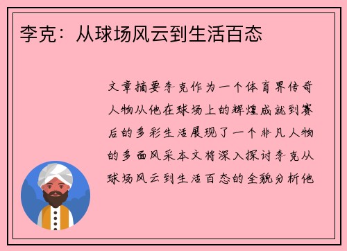 李克：从球场风云到生活百态