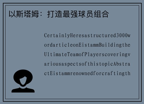以斯塔姆：打造最强球员组合