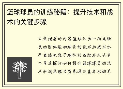 篮球球员的训练秘籍：提升技术和战术的关键步骤