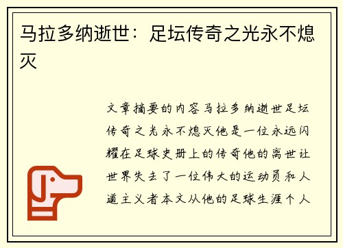 马拉多纳逝世：足坛传奇之光永不熄灭