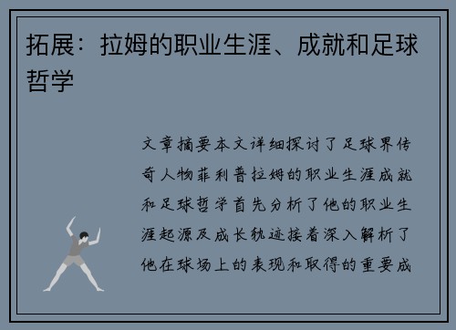 拓展：拉姆的职业生涯、成就和足球哲学