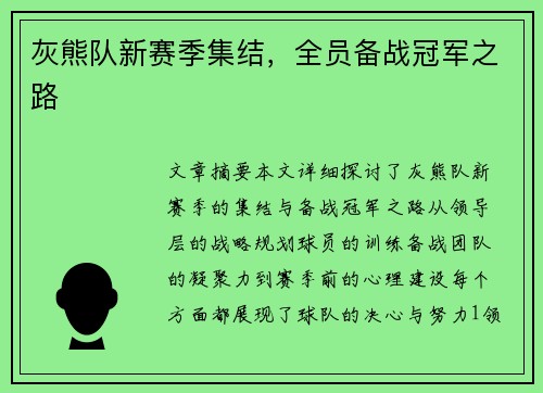 灰熊队新赛季集结，全员备战冠军之路