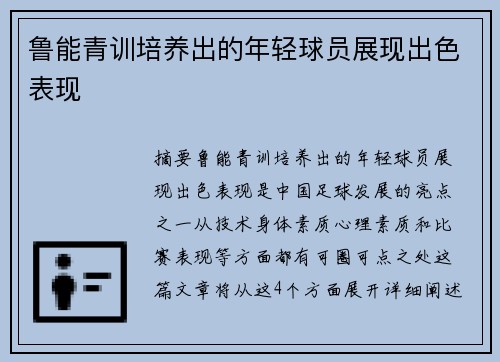 鲁能青训培养出的年轻球员展现出色表现