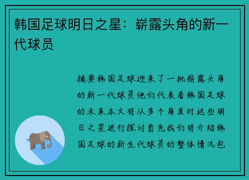韩国足球明日之星：崭露头角的新一代球员