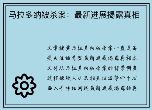 马拉多纳被杀案：最新进展揭露真相