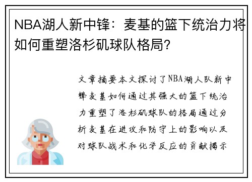 NBA湖人新中锋：麦基的篮下统治力将如何重塑洛杉矶球队格局？