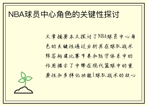 NBA球员中心角色的关键性探讨