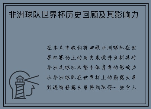 非洲球队世界杯历史回顾及其影响力
