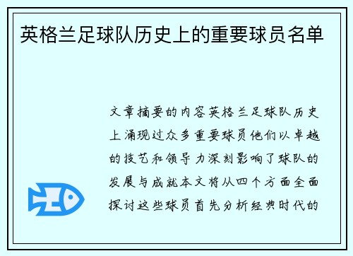 英格兰足球队历史上的重要球员名单