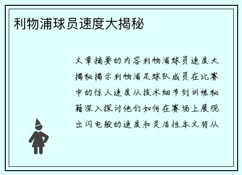 利物浦球员速度大揭秘