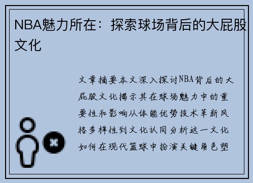 NBA魅力所在：探索球场背后的大屁股文化
