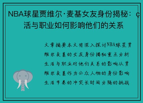 NBA球星贾维尔·麦基女友身份揭秘：生活与职业如何影响他们的关系