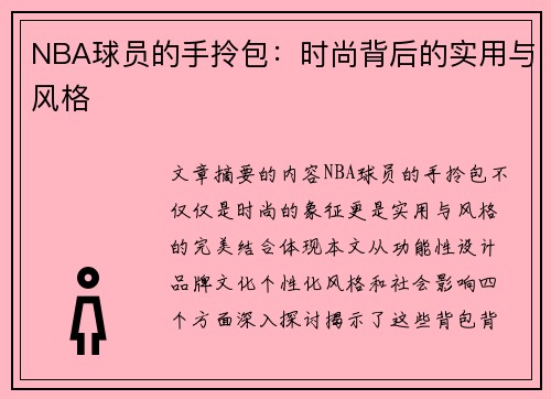NBA球员的手拎包：时尚背后的实用与风格
