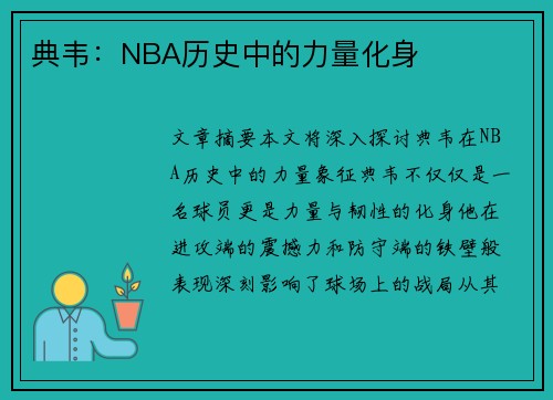 典韦：NBA历史中的力量化身