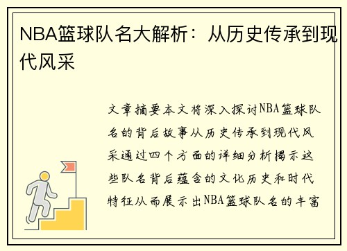 NBA篮球队名大解析：从历史传承到现代风采