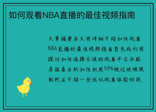 如何观看NBA直播的最佳视频指南