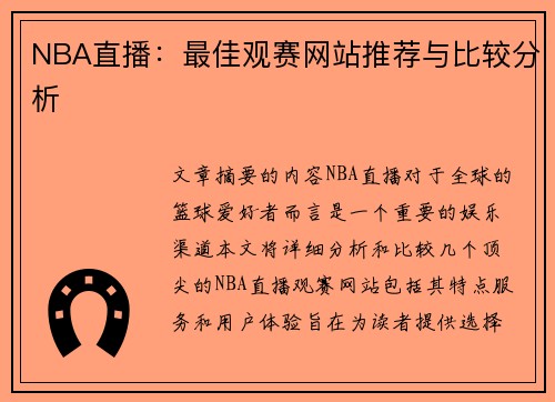 NBA直播：最佳观赛网站推荐与比较分析