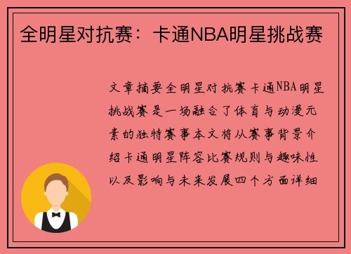 全明星对抗赛：卡通NBA明星挑战赛