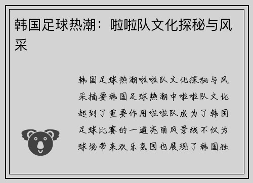 韩国足球热潮：啦啦队文化探秘与风采