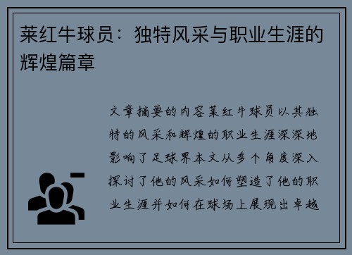 莱红牛球员：独特风采与职业生涯的辉煌篇章