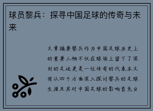 球员黎兵：探寻中国足球的传奇与未来
