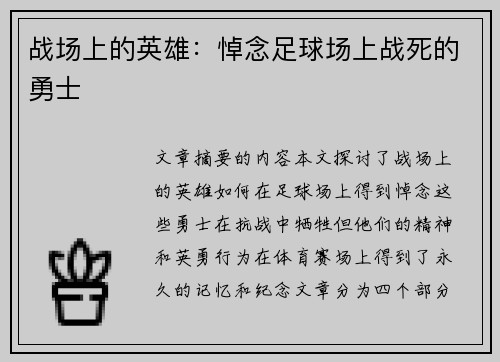 战场上的英雄：悼念足球场上战死的勇士