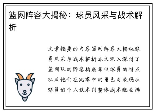 篮网阵容大揭秘：球员风采与战术解析