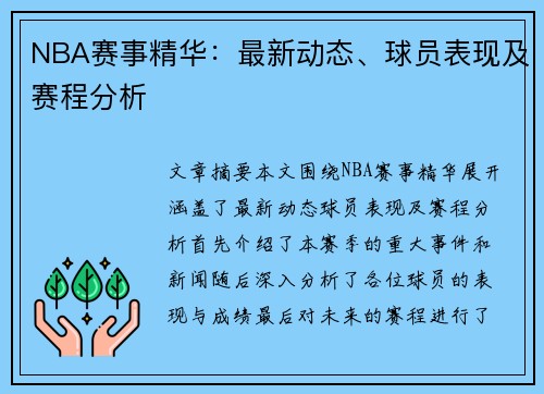 NBA赛事精华：最新动态、球员表现及赛程分析