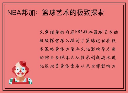 NBA邦加：篮球艺术的极致探索