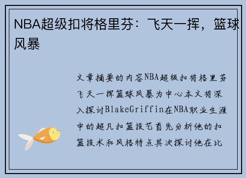 NBA超级扣将格里芬：飞天一挥，篮球风暴