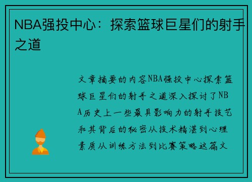 NBA强投中心：探索篮球巨星们的射手之道
