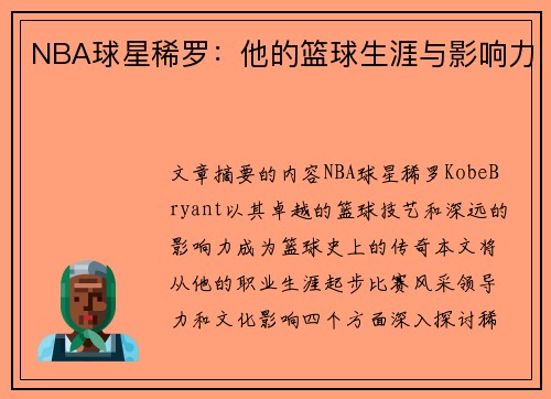 NBA球星稀罗：他的篮球生涯与影响力