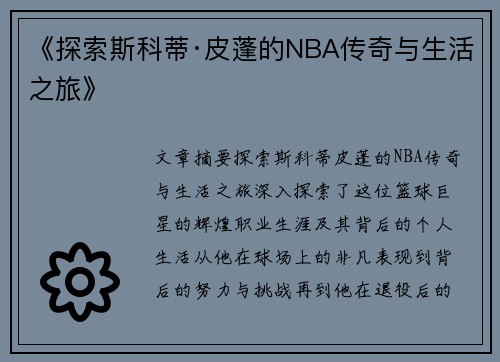 《探索斯科蒂·皮蓬的NBA传奇与生活之旅》