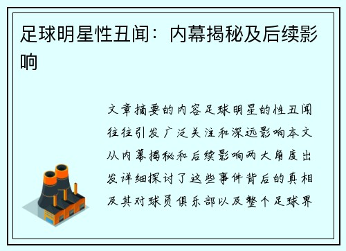 足球明星性丑闻：内幕揭秘及后续影响