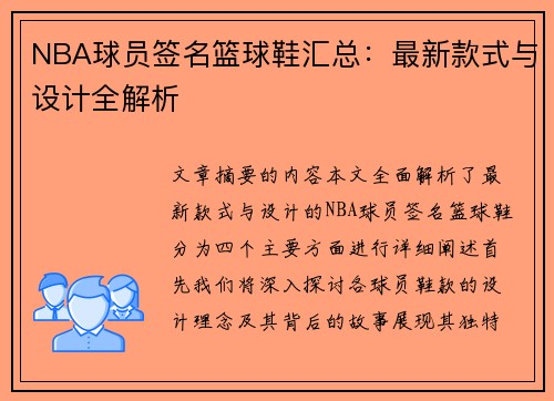 NBA球员签名篮球鞋汇总：最新款式与设计全解析