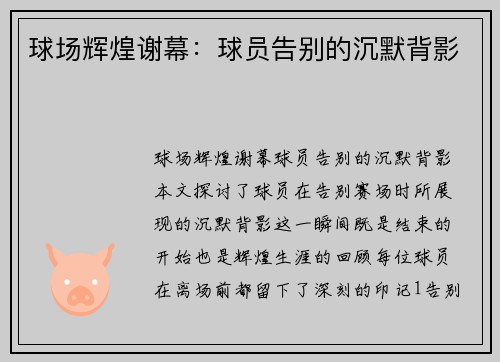 球场辉煌谢幕：球员告别的沉默背影