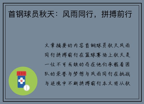 首钢球员秋天：风雨同行，拼搏前行
