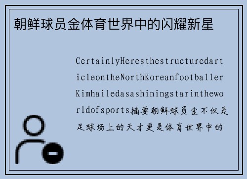 朝鲜球员金体育世界中的闪耀新星