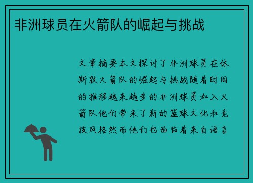 非洲球员在火箭队的崛起与挑战