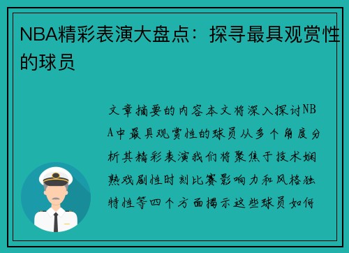 NBA精彩表演大盘点：探寻最具观赏性的球员