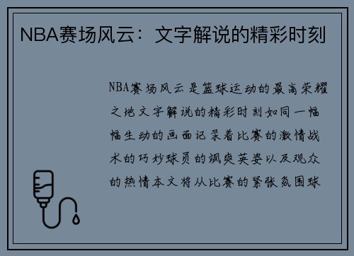 NBA赛场风云：文字解说的精彩时刻