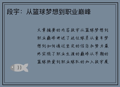 段宇：从篮球梦想到职业巅峰