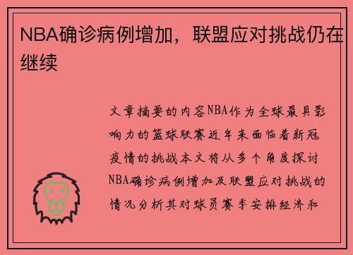 NBA确诊病例增加，联盟应对挑战仍在继续