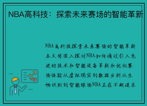 NBA高科技：探索未来赛场的智能革新