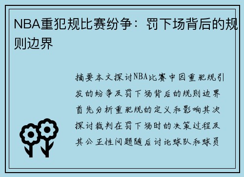 NBA重犯规比赛纷争：罚下场背后的规则边界