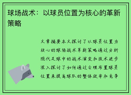 球场战术：以球员位置为核心的革新策略