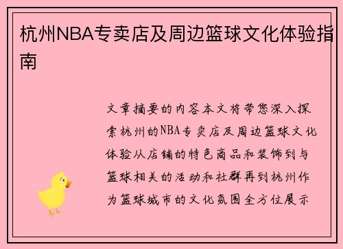 杭州NBA专卖店及周边篮球文化体验指南