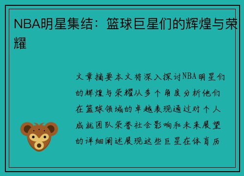 NBA明星集结：篮球巨星们的辉煌与荣耀