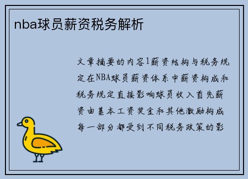 nba球员薪资税务解析