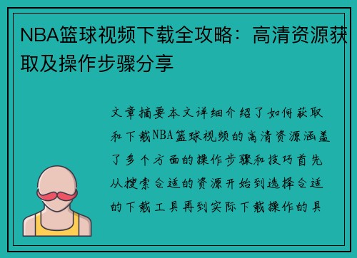 NBA篮球视频下载全攻略：高清资源获取及操作步骤分享